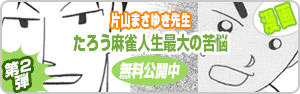 たろう麻雀人生最大の苦悩【前編】