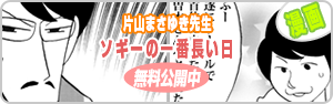 ソギーの一番長い日【前編】