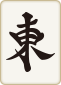 東