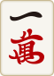 1萬