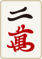 2萬