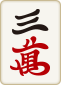3萬