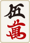 5萬