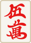赤5萬
