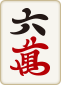6萬