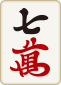 7萬