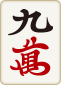 9萬
