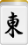 東