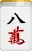 8萬