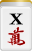 x萬