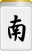 南