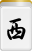西